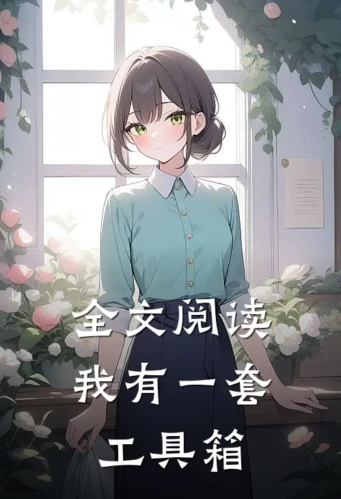 全文阅读我有一套工具箱