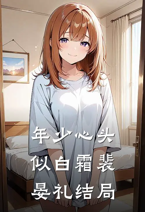 年少心头似白霜裴晏礼结局