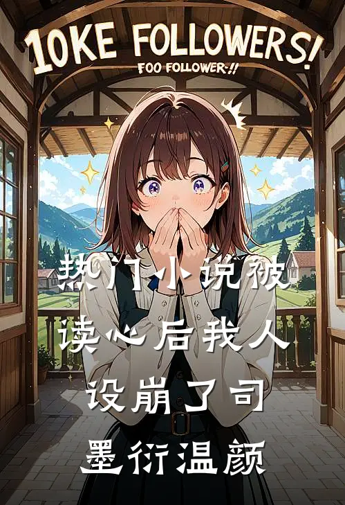 热门小说被读心后我人设崩了司墨衍温颜