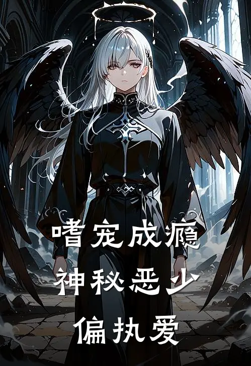 嗜宠成瘾：神秘恶少偏执爱