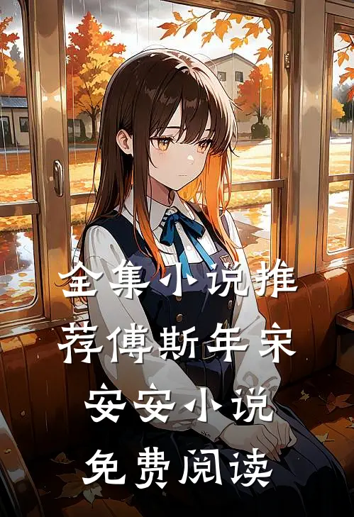 全集小说推荐傅斯年宋安安小说免费阅读