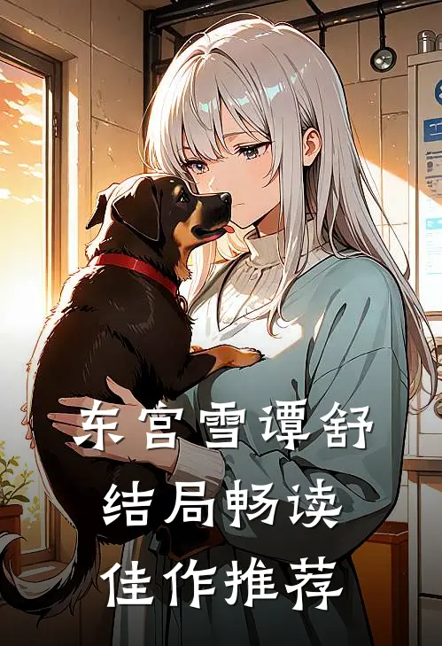 东宫雪谭舒结局畅读佳作推荐