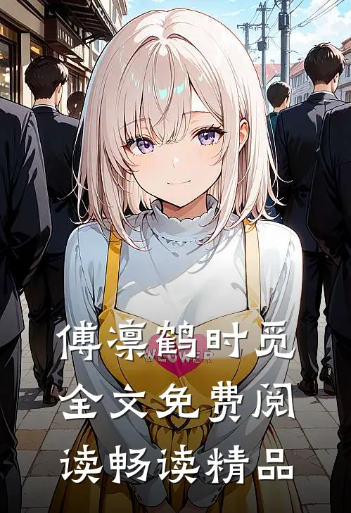 傅凛鹤时觅全文免费阅读畅读精品