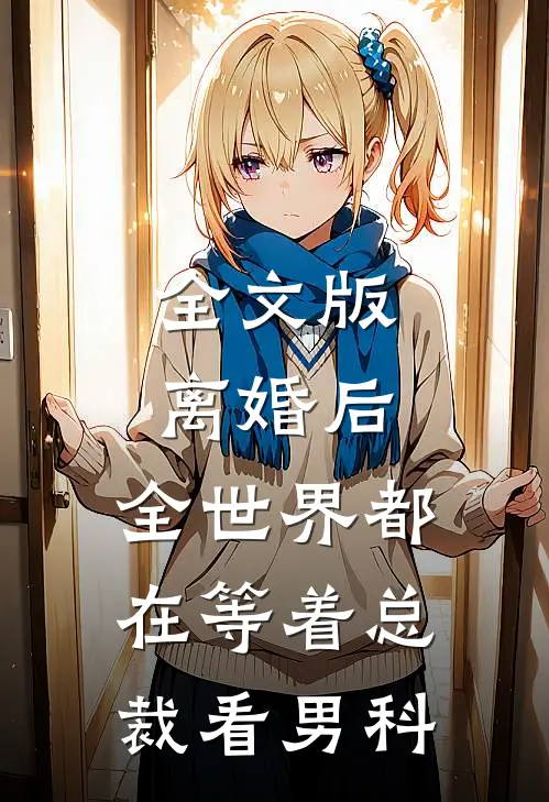 全文版离婚后，全世界都在等着总裁看男科