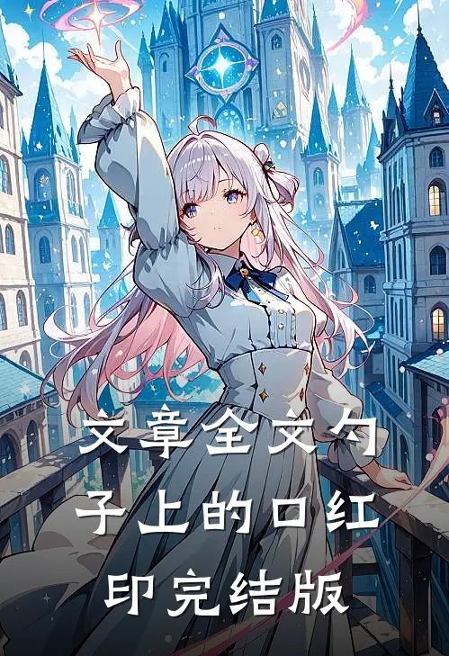 文章全文勺子上的口红印完结版