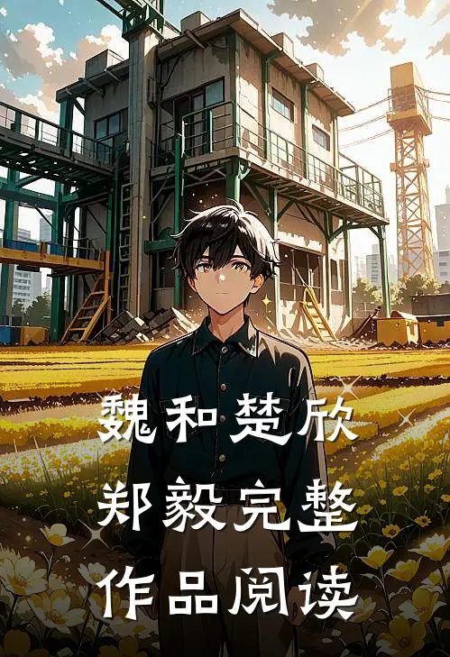 魏和楚欣郑毅完整作品阅读