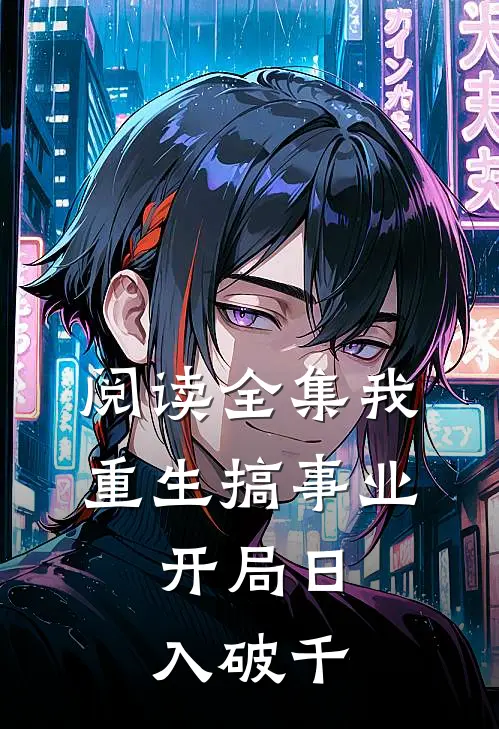 阅读全集我，重生搞事业，开局日入破千