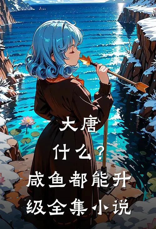 大唐：什么？咸鱼都能升级全集小说