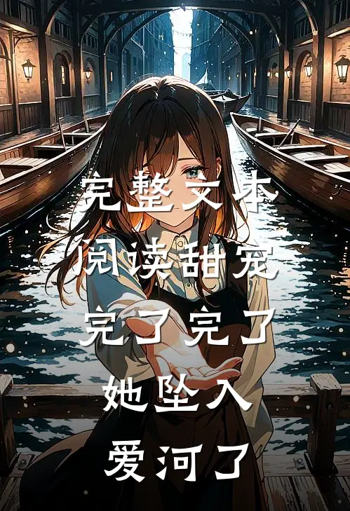 完整文本阅读甜宠：完了完了，她坠入爱河了