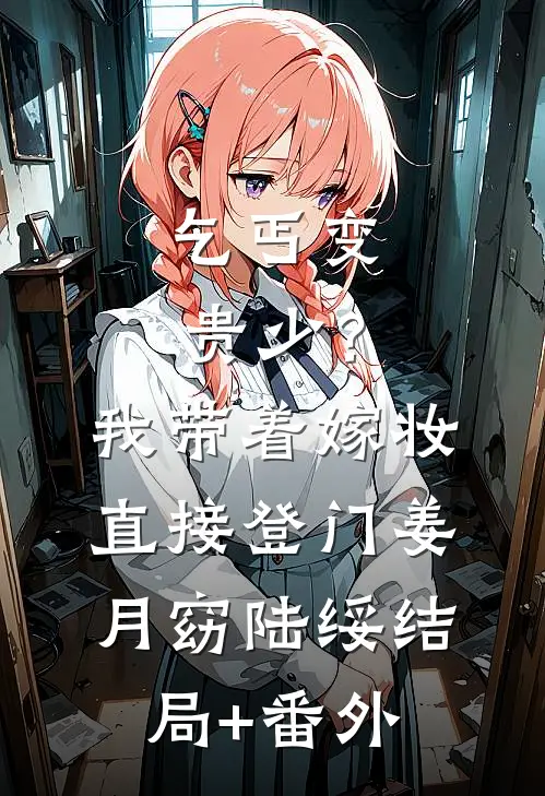乞丐变贵少？我带着嫁妆直接登门姜月窈陆绥结局+番外