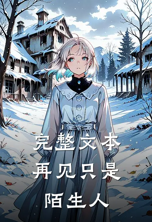 完整文本再见只是陌生人