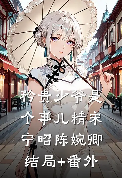 矜贵少爷是个事儿精宋宁昭陈婉卿结局+番外