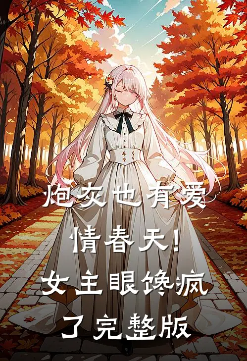炮灰也有爱情春天!女主眼馋疯了完整版