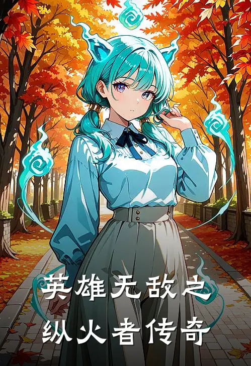 英雄无敌之纵火者传奇