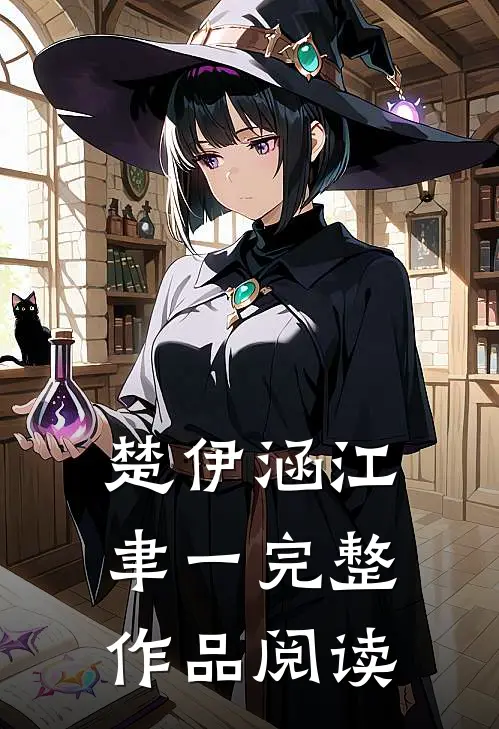 楚伊涵江聿一完整作品阅读
