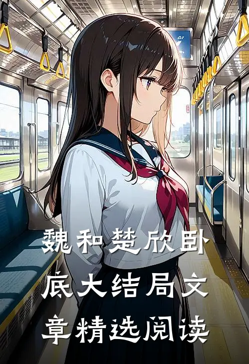 魏和楚欣卧底大结局文章精选阅读