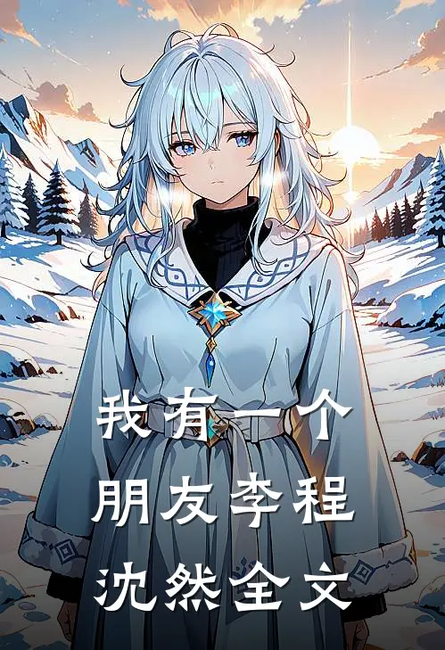 我有一个朋友李程沈然全文