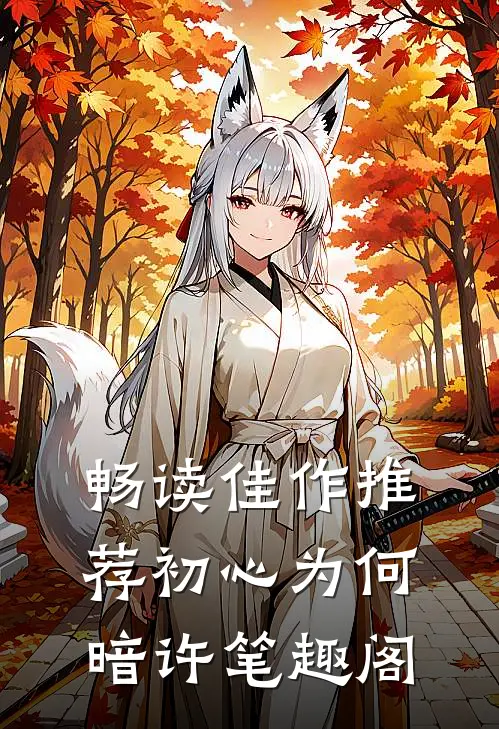 畅读佳作推荐初心为何暗许笔趣阁