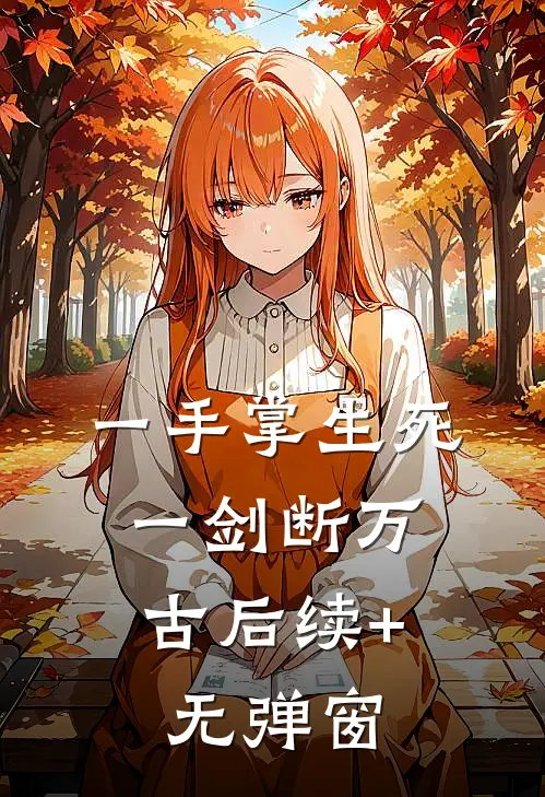 一手掌生死，一剑断万古后续+无弹窗