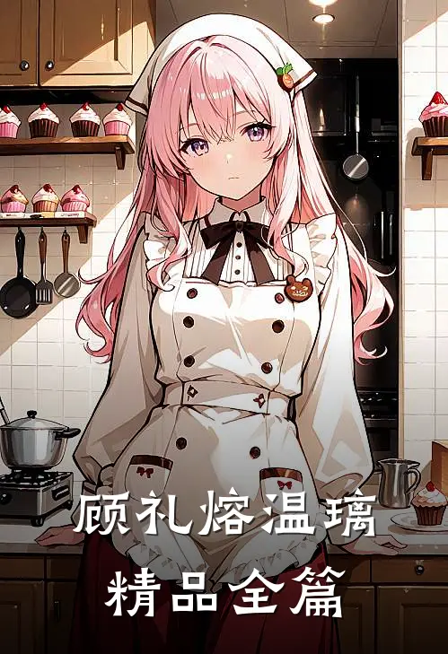 顾礼熔温璃精品全篇