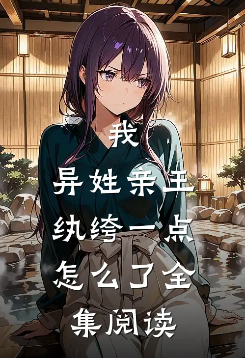 我，异姓亲王，纨绔一点怎么了全集阅读