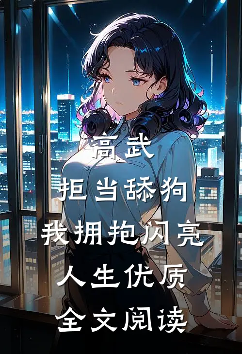 高武：拒当舔狗，我拥抱闪亮人生优质全文阅读