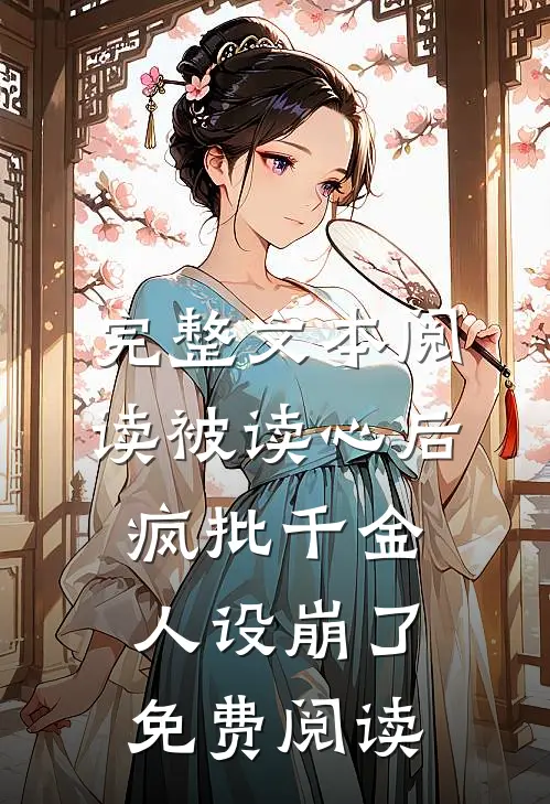 完整文本阅读被读心后疯批千金人设崩了免费阅读