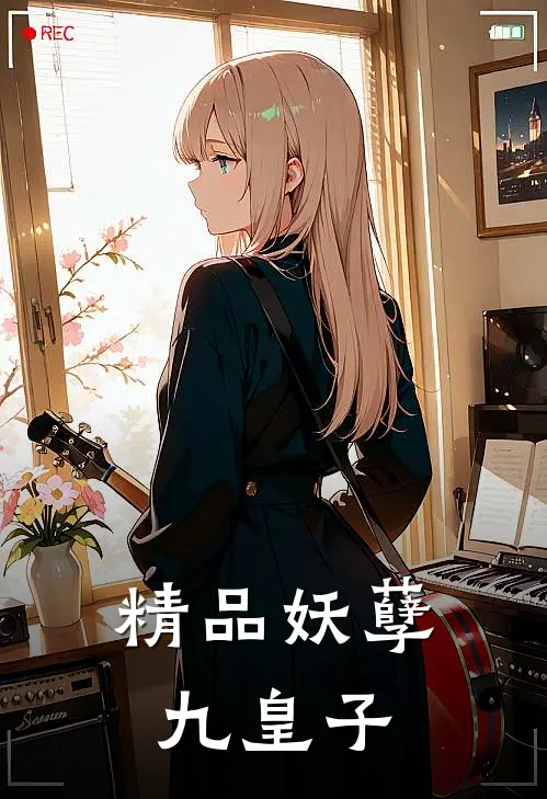 精品妖孽九皇子