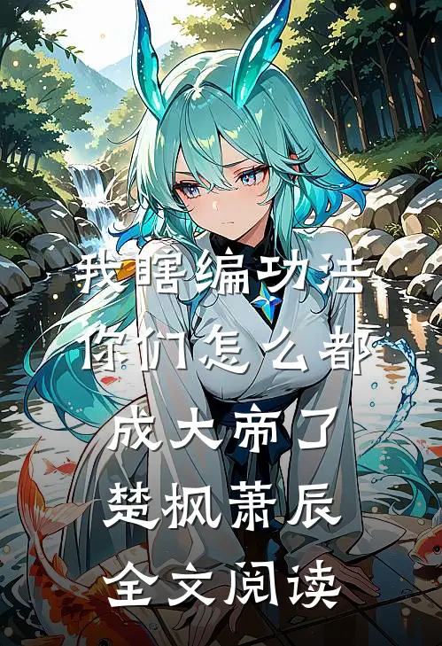 我瞎编功法你们怎么都成大帝了楚枫萧辰全文阅读