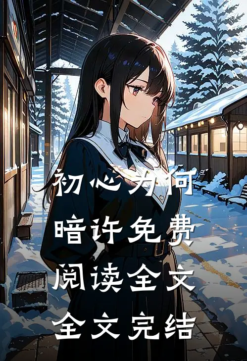 初心为何暗许免费阅读全文全文完结