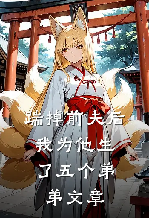 踹掉前夫后,我为他生了五个弟弟文章在线阅读