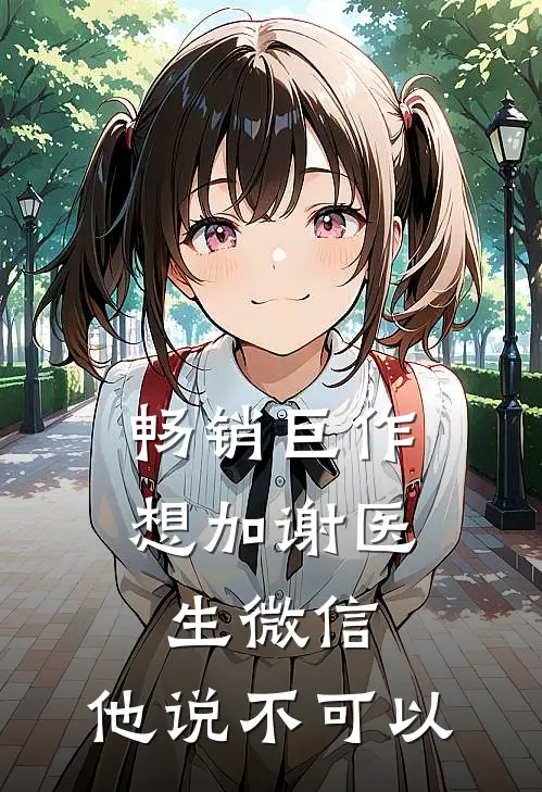 畅销巨作想加谢医生微信，他说不可以