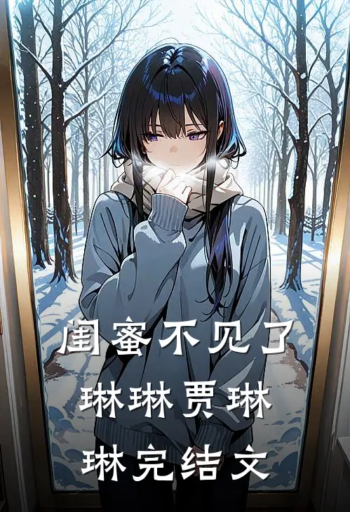 闺蜜不见了琳琳贾琳琳完结文