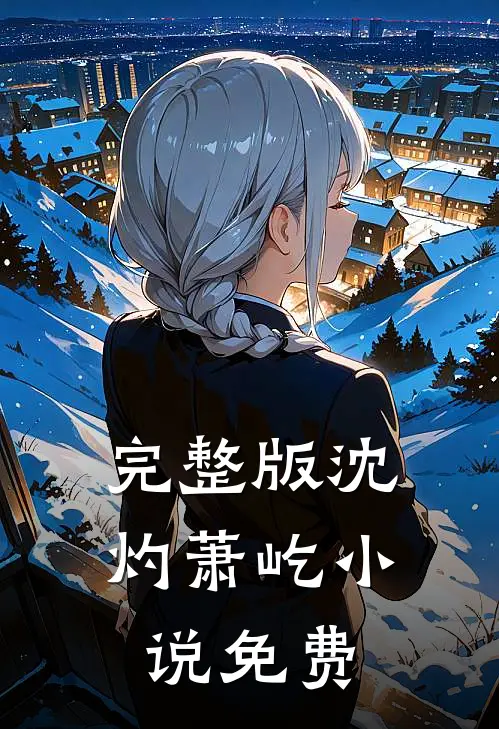 完整版沈灼萧屹小说免费