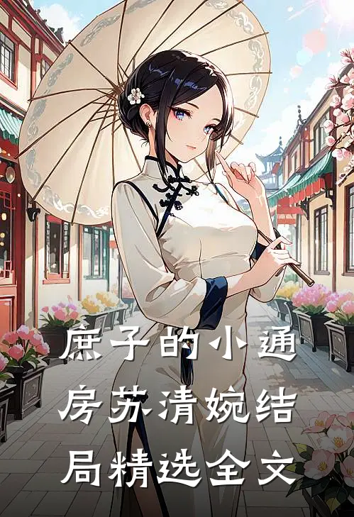 庶子的小通房苏清婉结局精选全文
