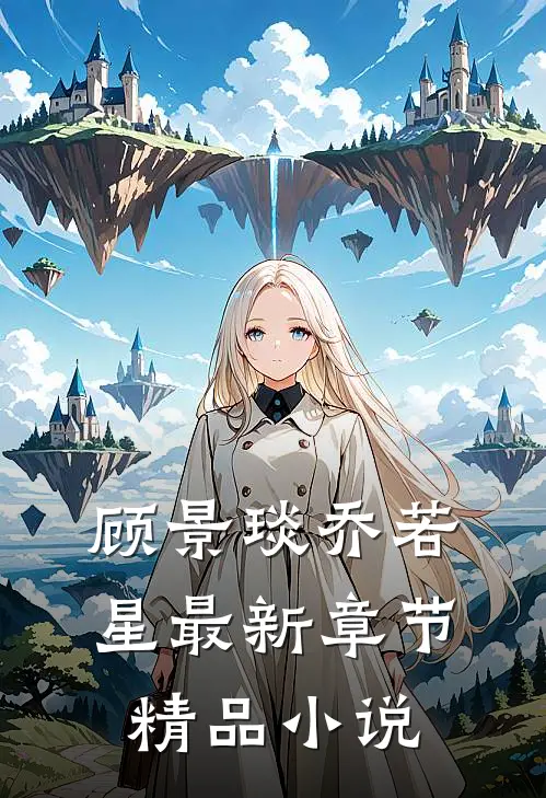顾景琰乔若星最新章节精品小说