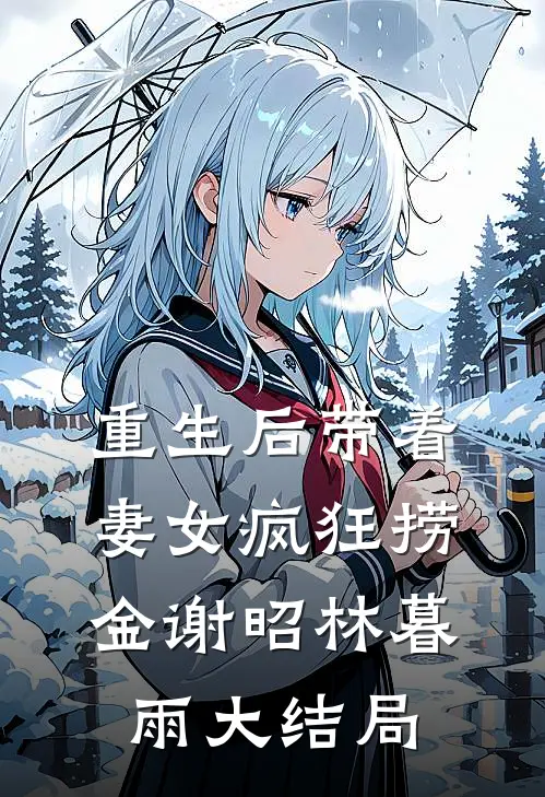 重生后带着妻女疯狂捞金谢昭林暮雨大结局