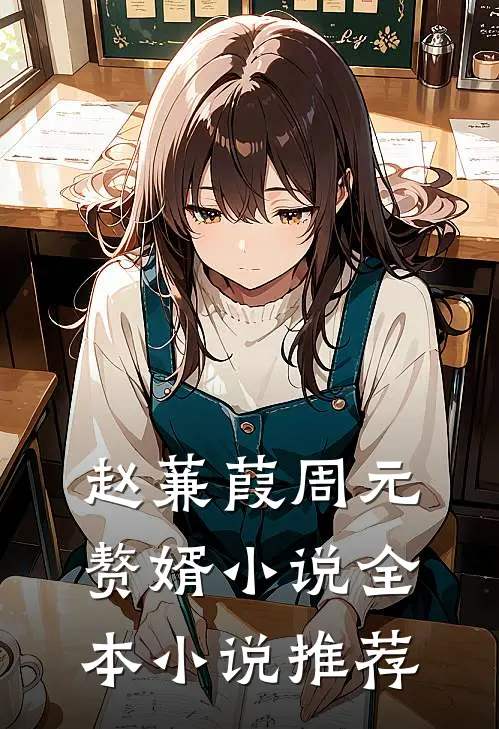 赵蒹葭周元赘婿小说全本小说推荐