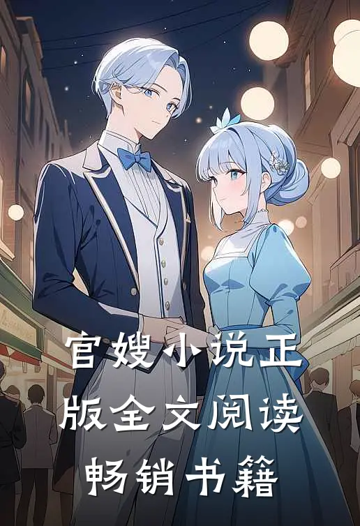 官嫂小说正版全文阅读畅销书籍