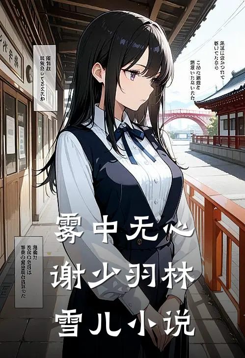雾中无心谢少羽林雪儿小说