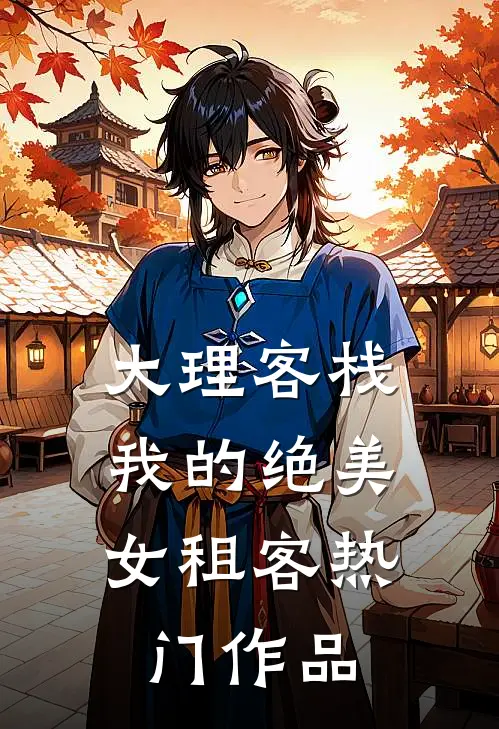 大理客栈：我的绝美女租客热门作品