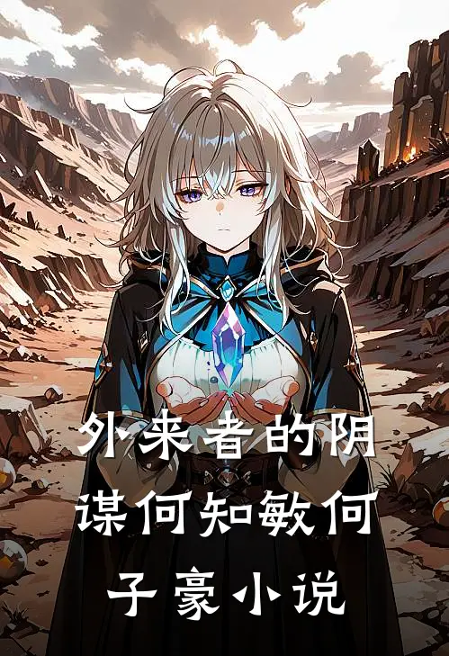 外来者的阴谋何知敏何子豪小说