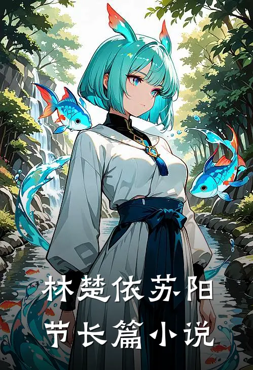 林楚依苏阳节长篇小说