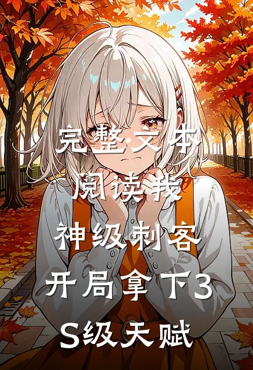 完整文本阅读我，神级刺客，开局拿下3S级天赋