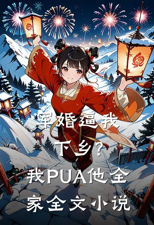 军婚逼我下乡?我PUA他全家全文小说
