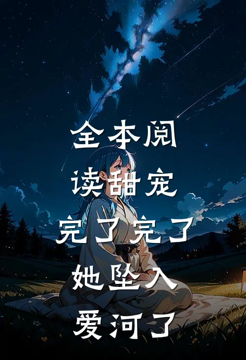 全本阅读甜宠：完了完了，她坠入爱河了