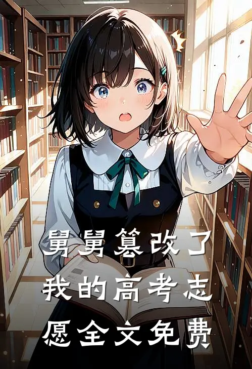 舅舅篡改了我的高考志愿全文免费