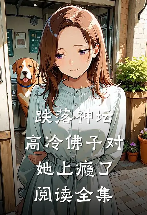 跌落神坛：高冷佛子对她上瘾了阅读全集