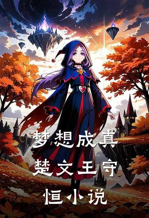 梦想成真楚文王守恒小说