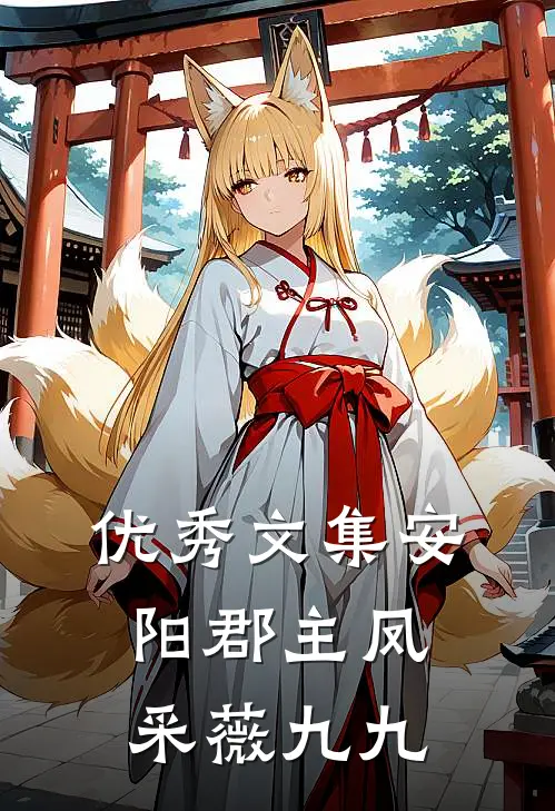 优秀文集安阳郡主凤采薇九九